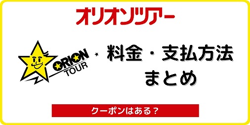 オリオンツアー 料金 支払い方法 クーポン