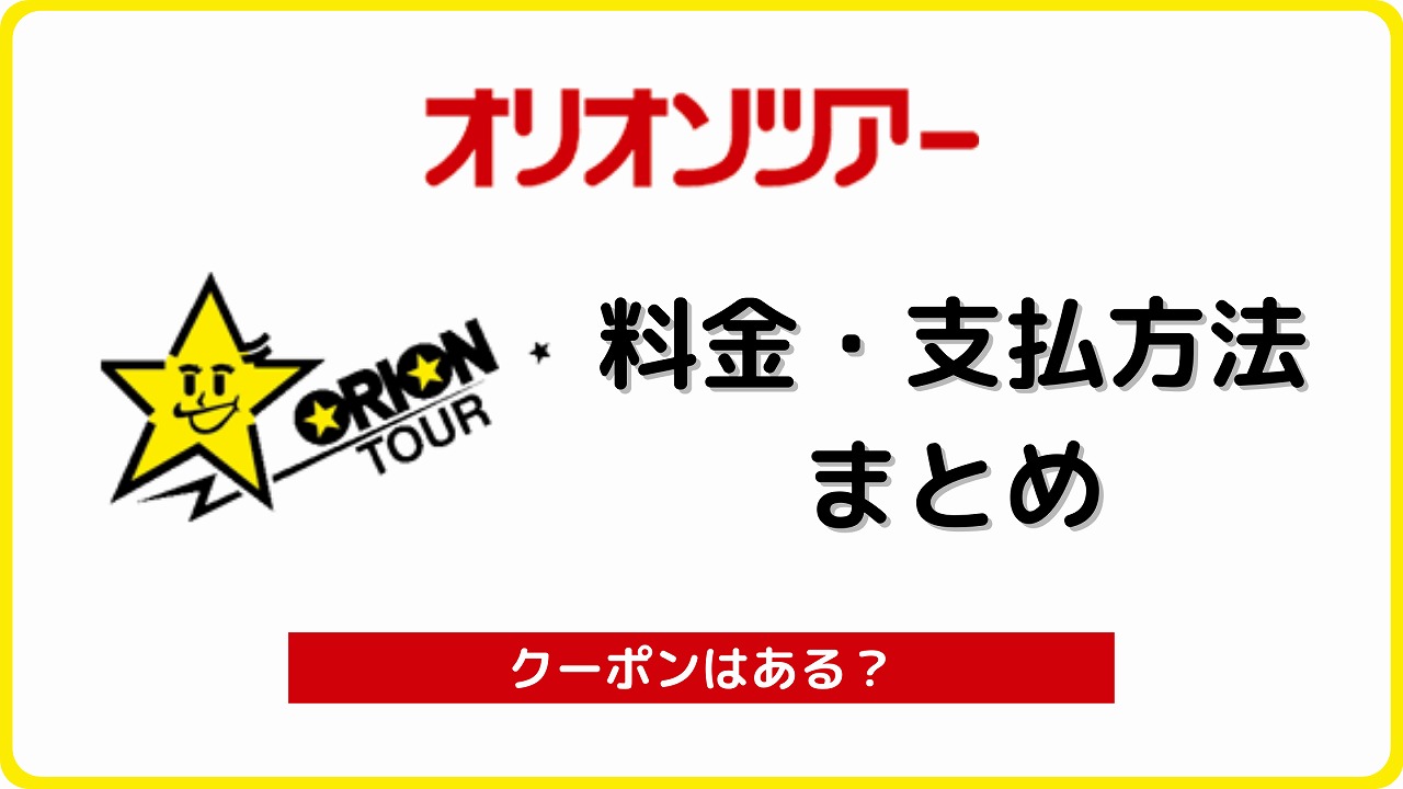 ツアー オリオン 日帰りバスツアー（東海発・名古屋発）