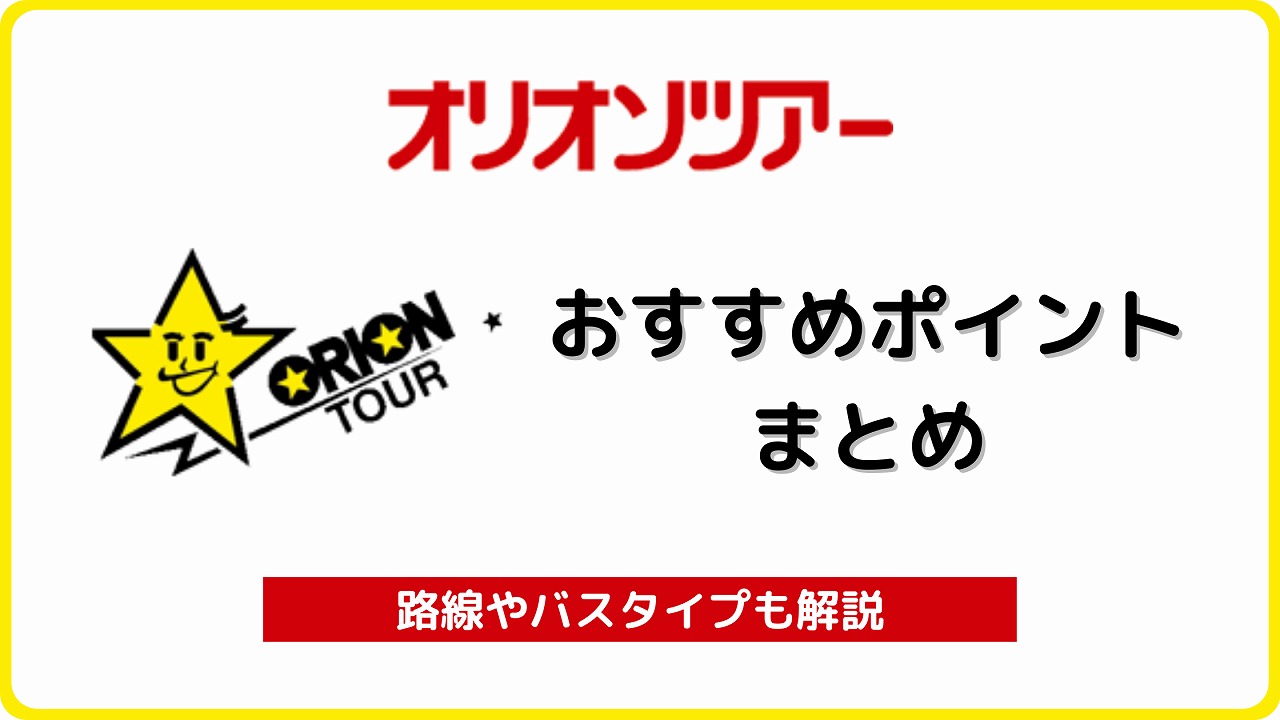 オリオンツアー おすすめポイント