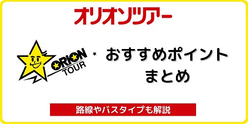 オリオンツアー おすすめポイント