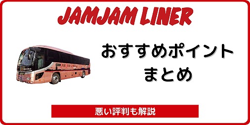 高速バス ジャムジャムライナー 完全解説 予約 支払方法や割引クーポン キャンセル方法まで Jamjamライナー バスラボ