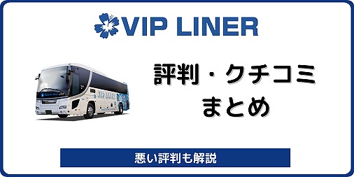 VIPライナー 評判 口コミ 夜行バス 高速バス