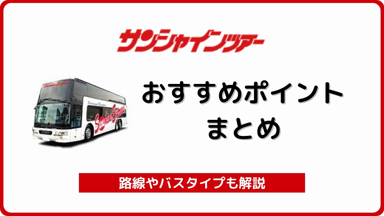 高速バス サンシャインツアー を解説 クーポンや事故 安全性 キャンセルの方法まで 夜行バス バスラボ