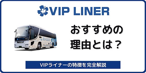 VIPライナー おすすめの理由