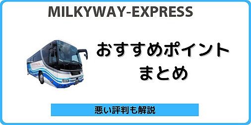 ミルキーウェイ バス おすすめポイント