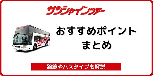 サンシャインツアー おすすめポイント