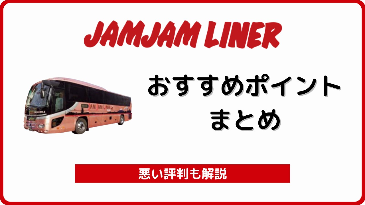 ジャムジャムライナー おすすめポイント