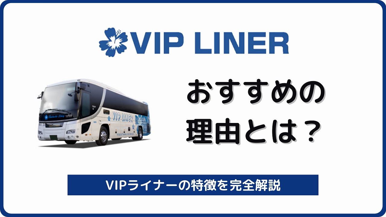 VIPライナー おすすめの理由