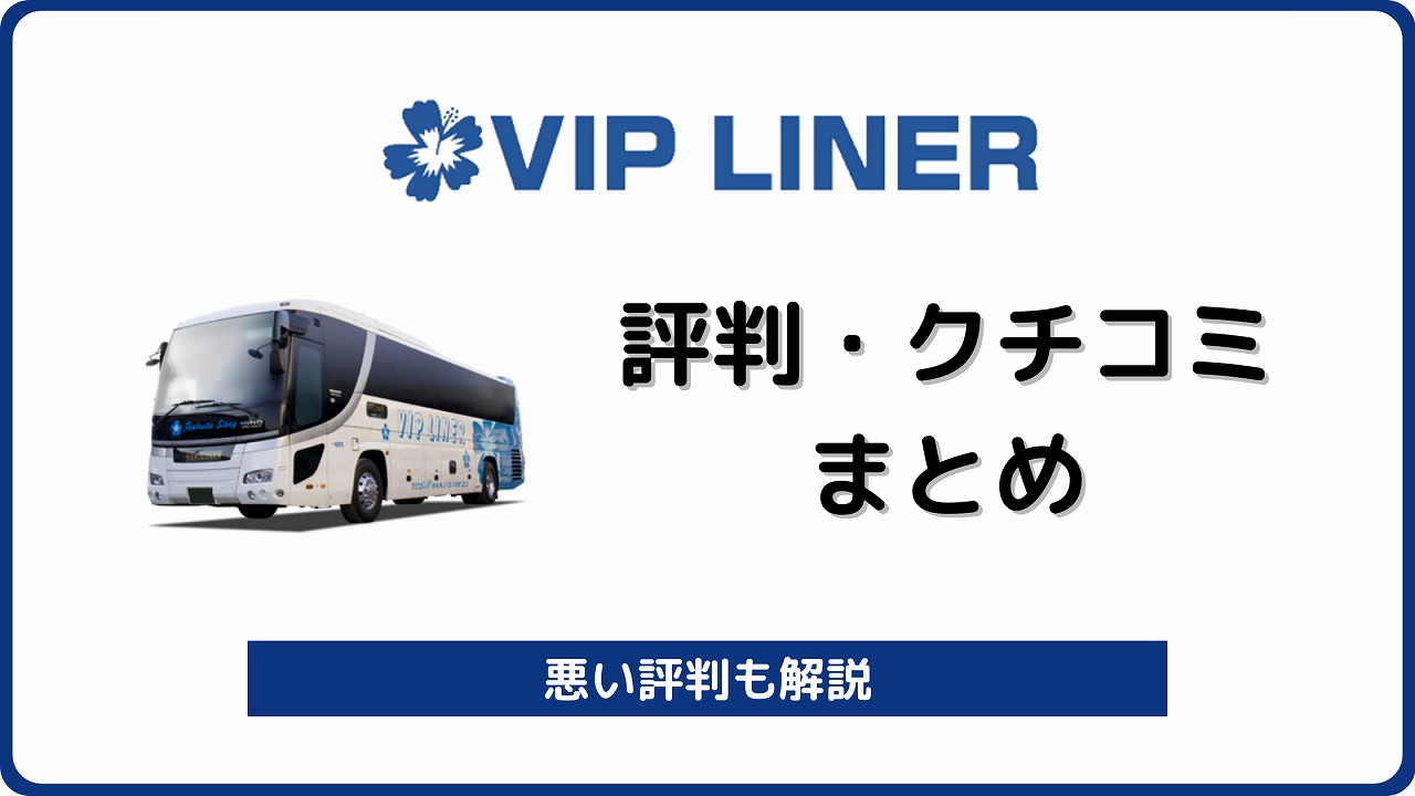 VIPライナー 評判 口コミ