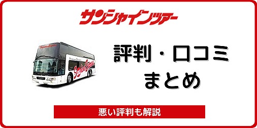 サンシャインツアー 評判 口コミ