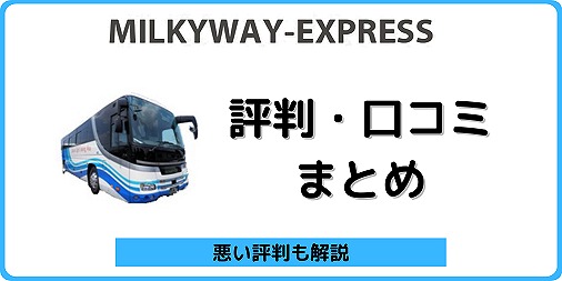 ミルキーウェイ バス 評判　口コミ