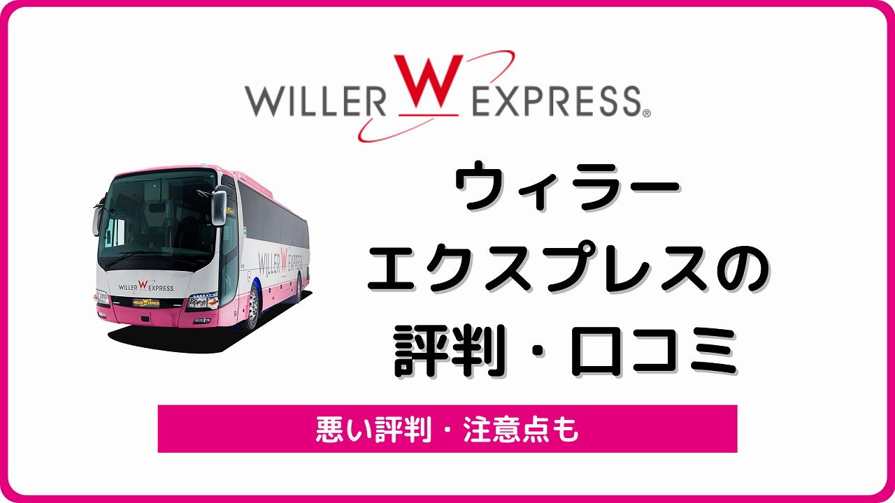 ウィラートラベル ウィラーエクスプレス 評判 口コミ