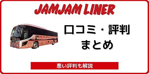 ジャムジャムライナー 評判 口コミ