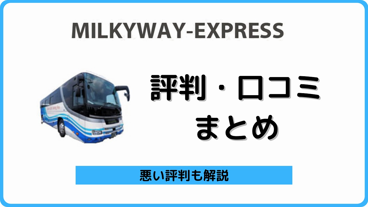 ミルキーウェイ バス 評判　口コミ