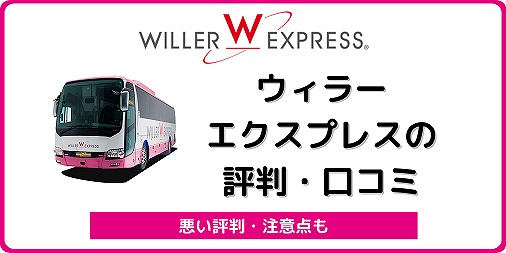 ウィラートラベル ウィラーエクスプレス 評判 口コミ