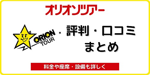 オリオンツアー 評判 口コミ アイキャッチ