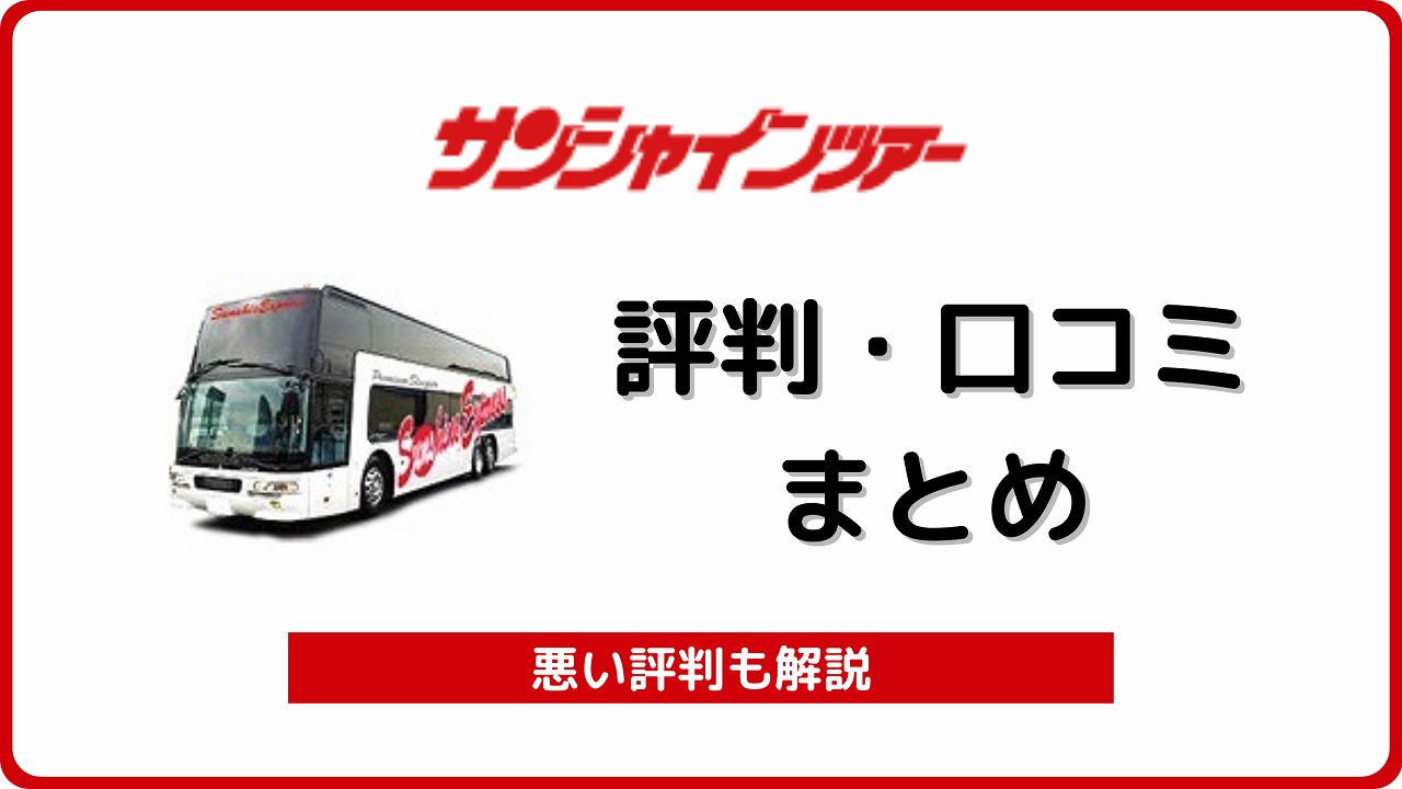 高速バス サンシャインツアー の評判 口コミ総まとめ 夜行バス サンシャインエクスプレス バスラボ