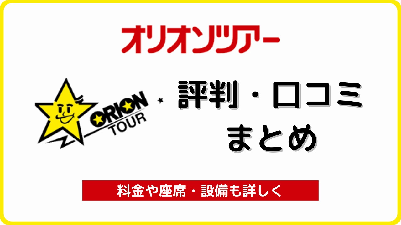 高速バス オリオンバス の評判 口コミ総まとめ オリオンツアー 夜行バス バスラボ