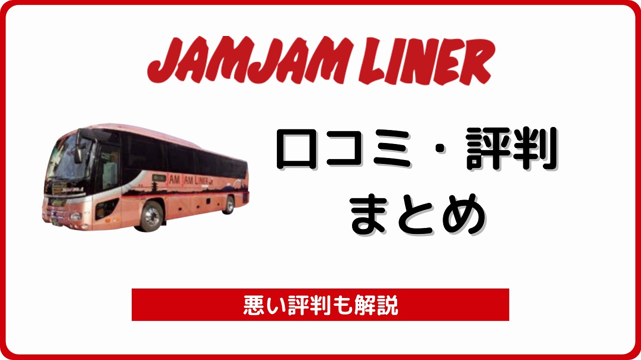 高速バス ジャムジャムライナー の評判 口コミ総まとめ Jamjamライナー バスラボ