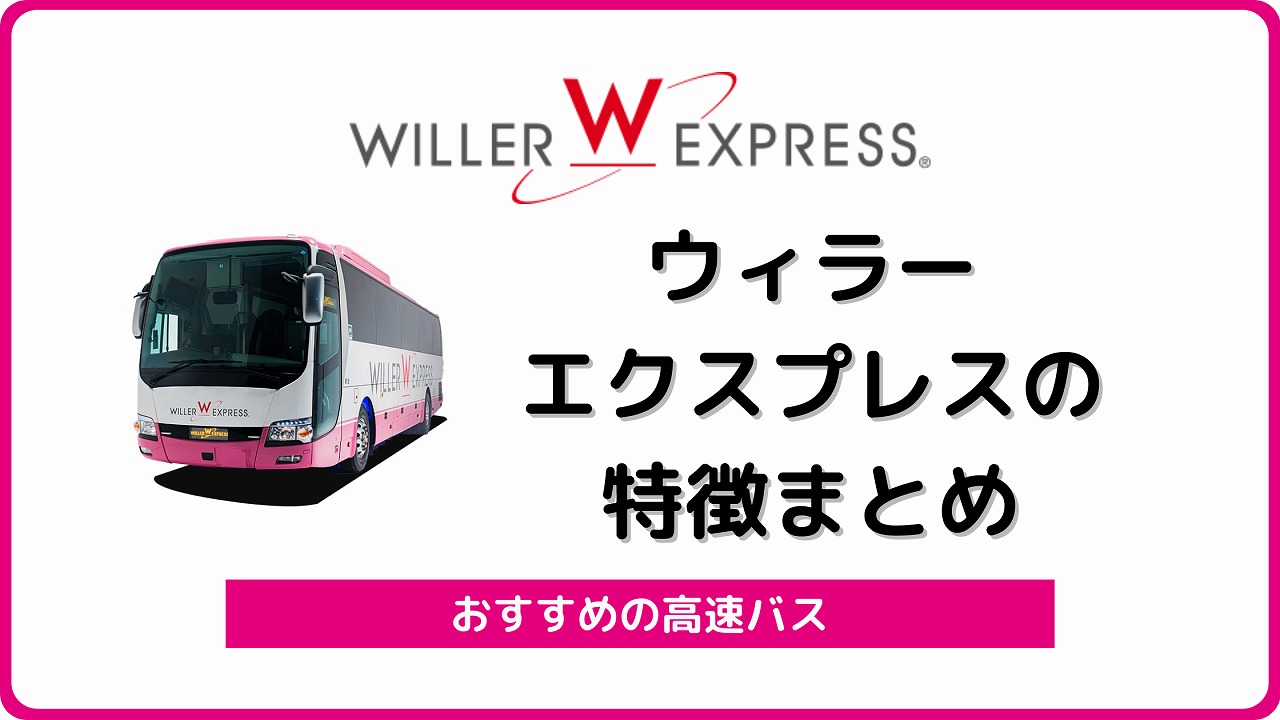 高速バス ウィラーエクスプレス を解説 座席タイプや車内設備 事故やキャンセル方法まで ウィラートラベル バスラボ