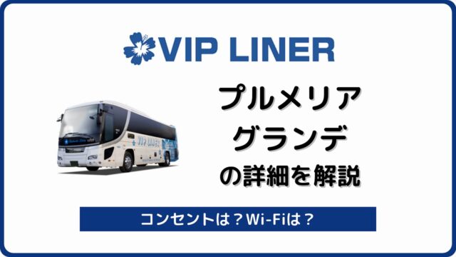 Vipライナー バスラボ