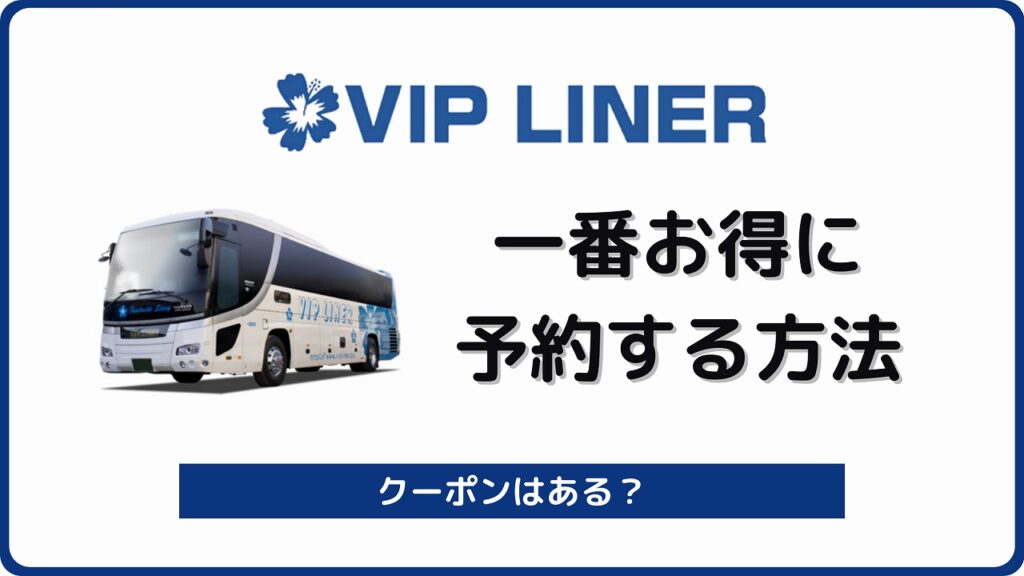 Vipライナー予約から公式サイト 高速バス 夜行バスの予約はvipライナー