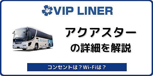 夜行バス アクアスター はディズニー Usjに行くおすすめバス Vipライナー バスラボ