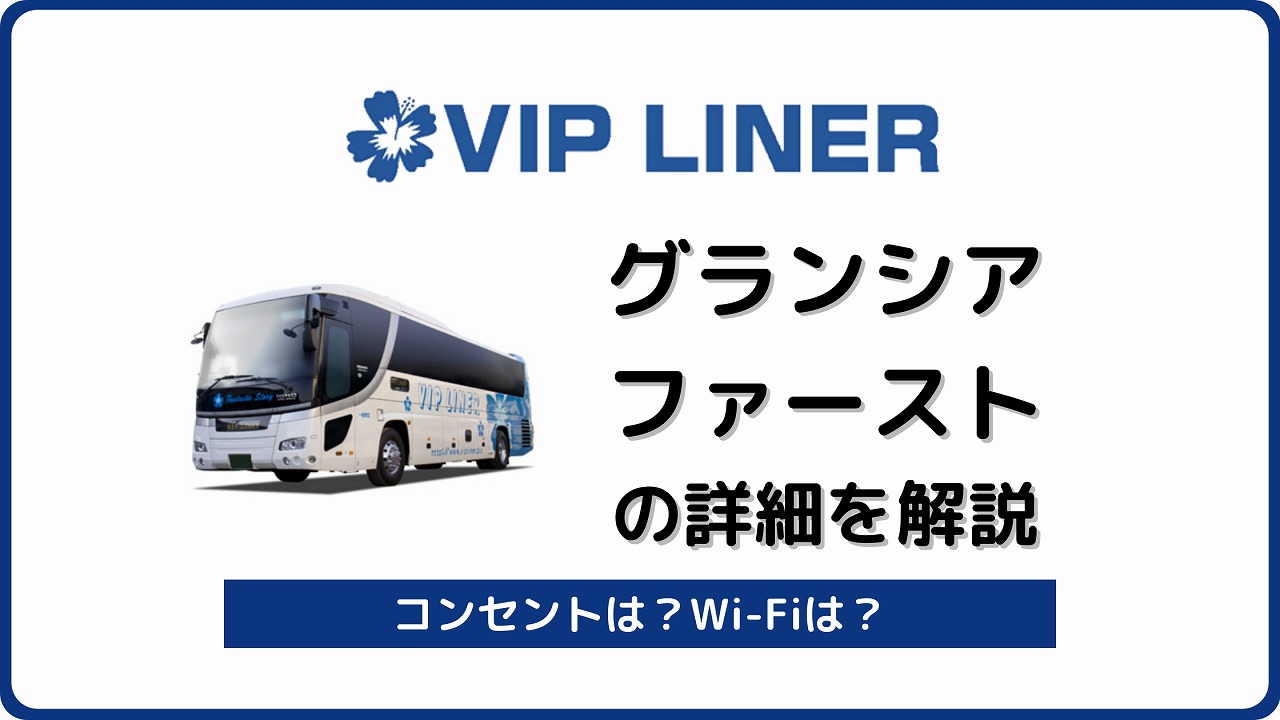 Vipライナー グランシアファースト を解説 3列tv付の超豪華バス バスラボ Vipライナー グランシアファースト を解説 3列tv付の超豪華バス バスラボ