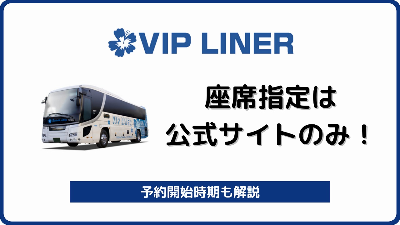 座席指定できるおすすめ夜行バスはvipライナー もちろん無料 バスラボ