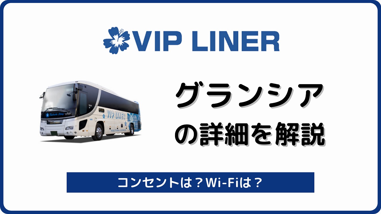 VIPライナー グランシア