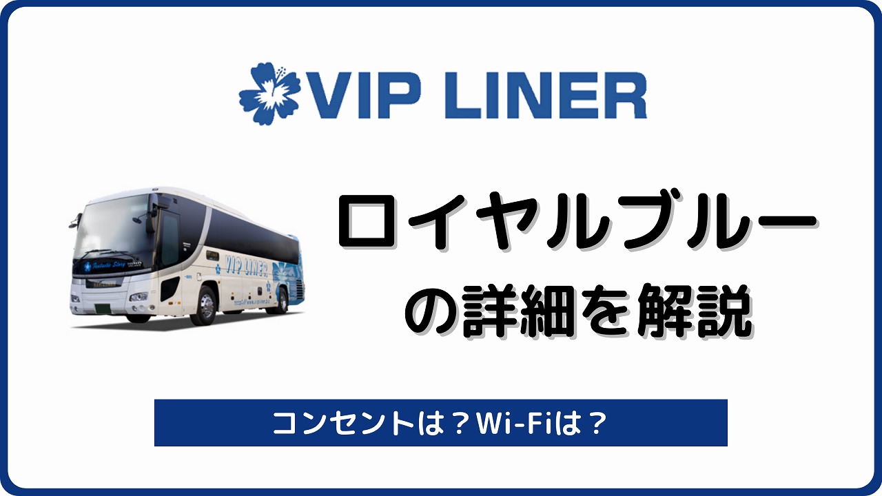 VIPライナー ロイヤルブルー