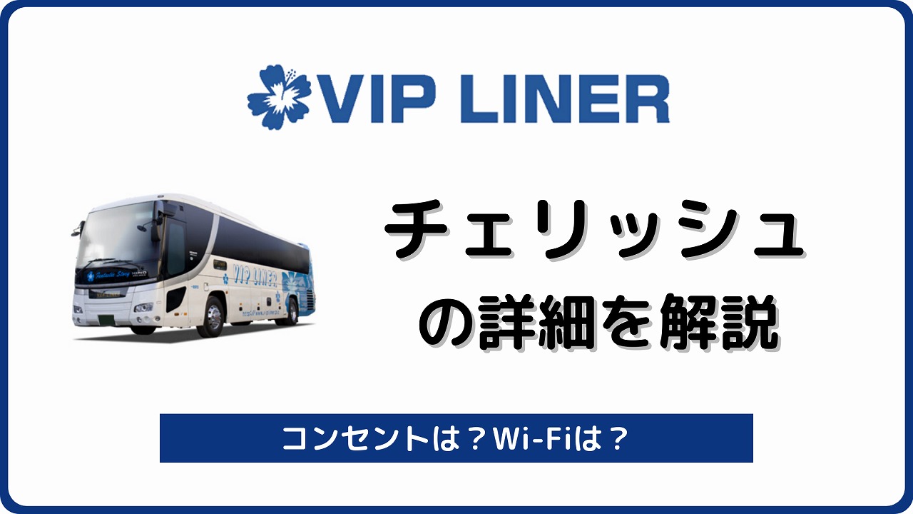 東京 大阪の夜行バス チェリッシュ は女性専用で安心 快眠 Vipライナー バスラボ