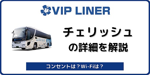 VIPライナー チェリッシュ 夜行バス 高速バス