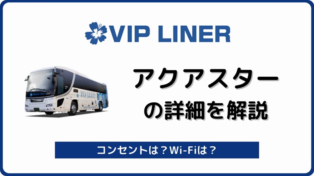 Vipライナー公式サイト予約 高速バス 夜行バスの予約はvipライナー Vipライナー公式サイト予約 高速バス 夜行バスの予約はvipライナー