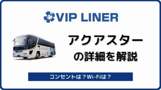 東京 富山 金沢の夜行バスはvipライナー 7つのおすすめ理由 バスラボ