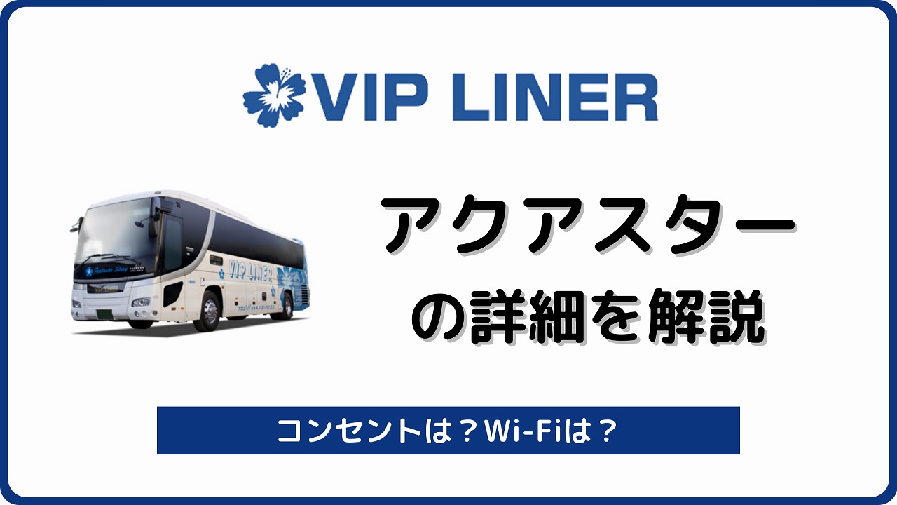 VIPライナー アクアスター 夜行バス 高速バス