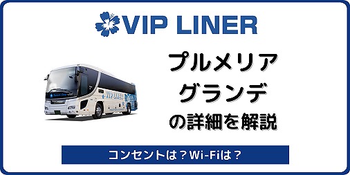 夜行バス プルメリアグランデ は女性専用で超快適 Vipライナー バスラボ 夜行バス プルメリアグランデ は女性専用で超快適 Vipライナー バスラボ
