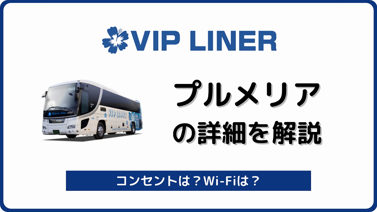 Vipライナー プルメリア を解説 3列独立でトイレ付の女性専用車 バスラボ