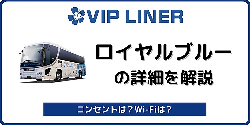 VIPライナー ロイヤルブルー