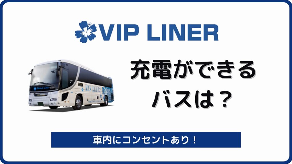 Vipライナー公式サイト予約 高速バス 夜行バスの予約はvipライナー