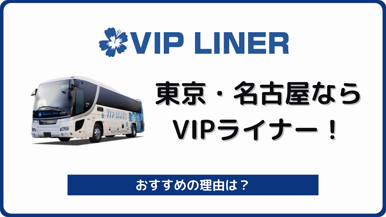 私が東京 名古屋の夜行バスでvipライナーをおすすめする7つの理由 バスラボ