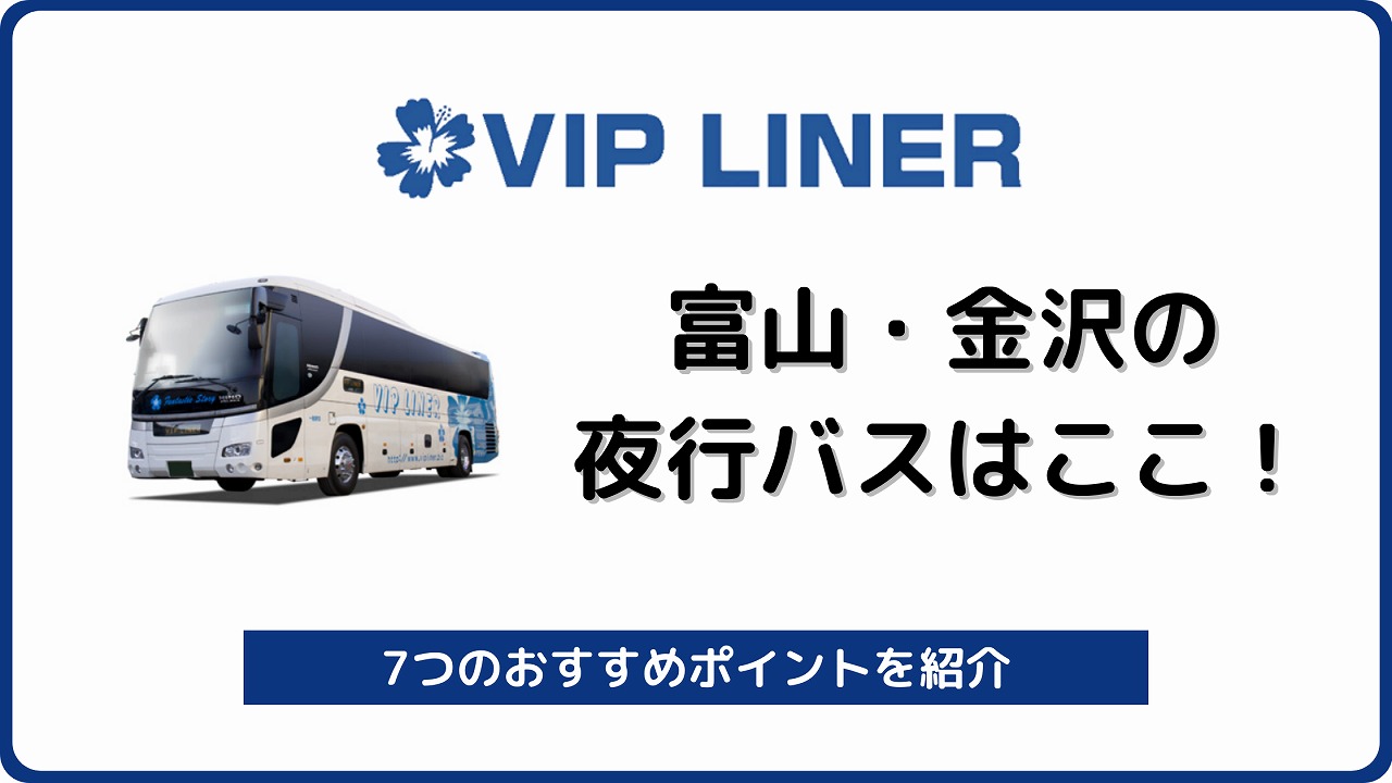 東京 富山 金沢の夜行バスはvipライナー 7つのおすすめ理由 バスラボ