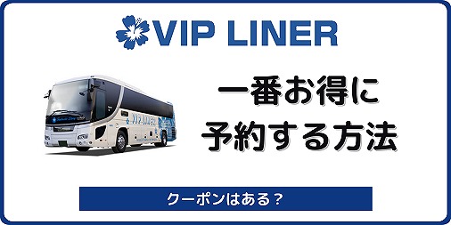 VIPライナー クーポン