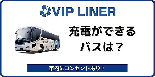 VIPライナー 充電 コンセント