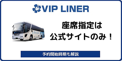 VIPライナー 夜行バス 高速バス 座席指定