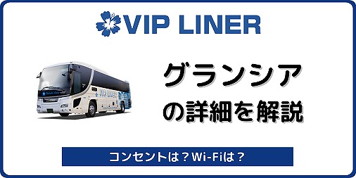 Vipライナー グランシア を解説 ゆったり8列で電動リクライニング バスラボ