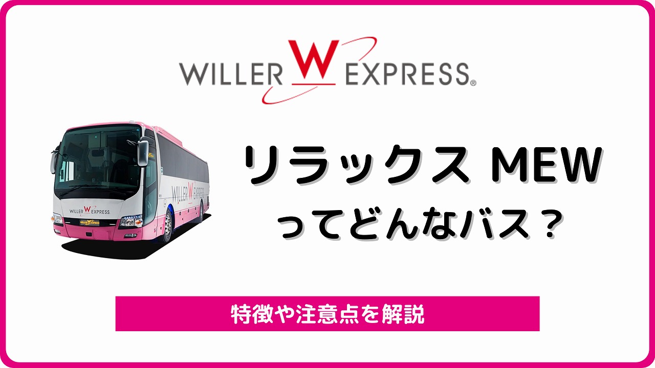 ウィラーエクスプレス リラックス New を全解説 フードが特徴で人気の夜行バス バスラボ