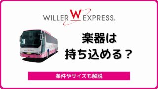 高速バス ウィラーエクスプレス の評判 口コミ総まとめ 夜行バス ウィラートラベル バスラボ 高速バス ウィラーエクスプレス の評判 口コミ総まとめ 夜行バス ウィラートラベル バスラボ