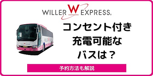 ウィラートラベル ウィラーエクスプレス 充電　コンセント