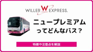 ウィラーエクスプレス リラックス New を全解説 フードが特徴で人気の夜行バス バスラボ